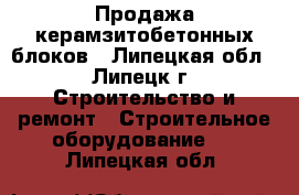 Продажа керамзитобетонных блоков - Липецкая обл., Липецк г. Строительство и ремонт » Строительное оборудование   . Липецкая обл.